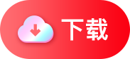 立即下载